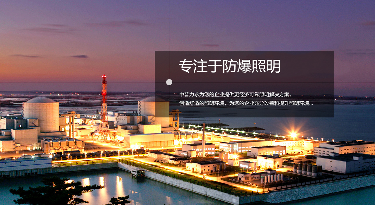 浙江中普防爆電器有限公司是中國防爆電器專業(yè)制造商之一.公司防爆電器產(chǎn)品覆蓋防爆配電箱,LED防爆燈,防爆熒光燈等數(shù)百種防爆電器產(chǎn)品,防爆配電箱，LED防爆燈質(zhì)量上乘,價格實(shí)惠,選購防爆配電箱就來中普防爆，服務(wù)熱線：0577-61736611